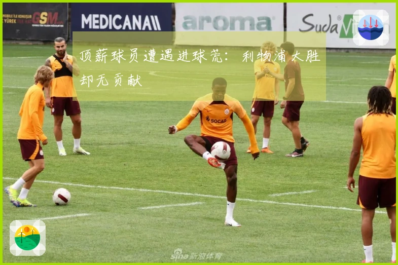 顶薪球员遭遇进球荒：利物浦大胜却无贡献