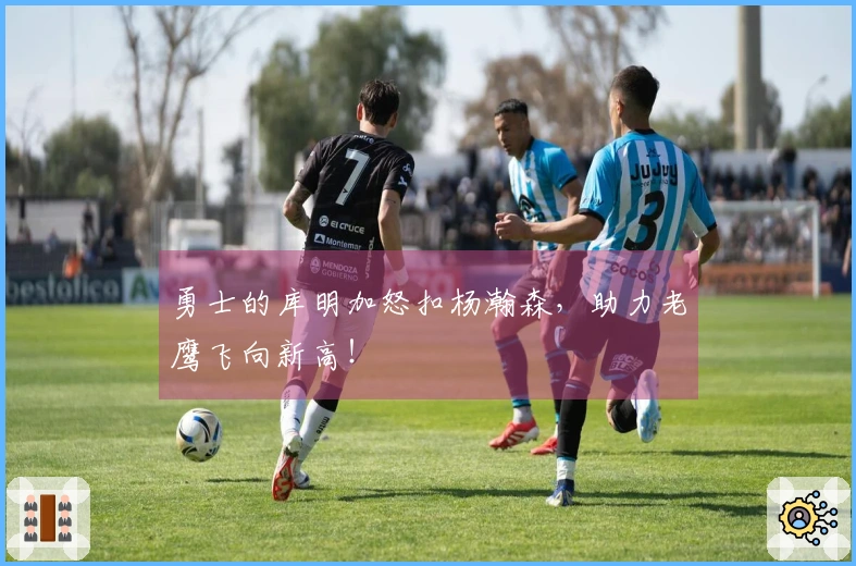 勇士的库明加怒扣杨瀚森，助力老鹰飞向新高！