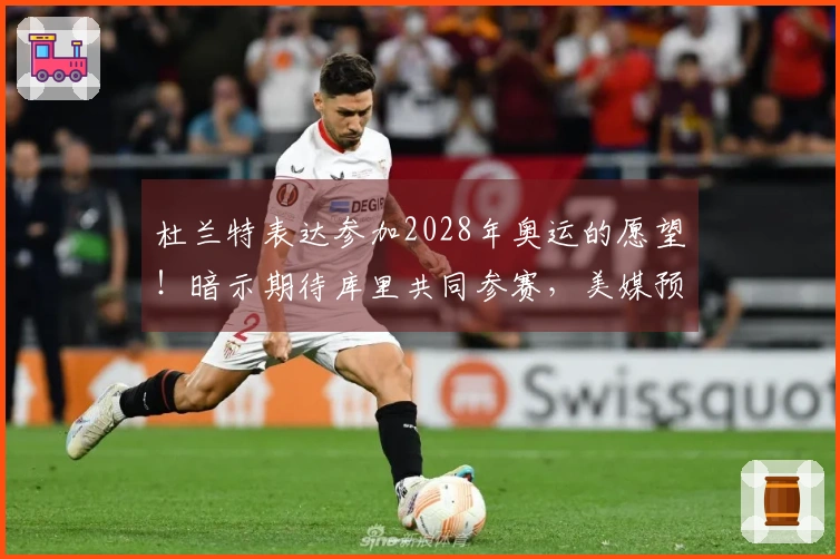 杜兰特表达参加2028年奥运的愿望！暗示期待库里共同参赛，美媒预测12人阵容