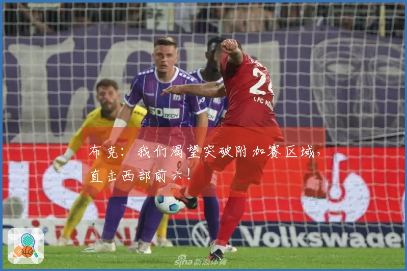 布克：我们渴望突破附加赛区域，直击西部前六！