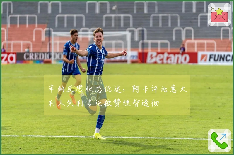 辛纳反思状态低迷，阿卡评论意大利人失利言论被赞理智透彻