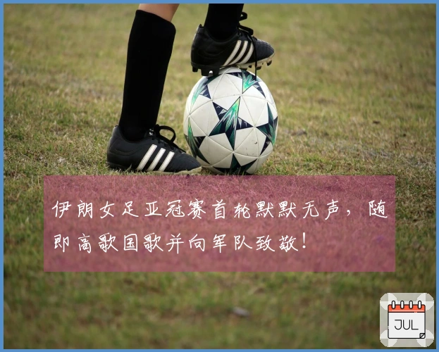 伊朗女足亚冠赛首轮默默无声，随即高歌国歌并向军队致敬！