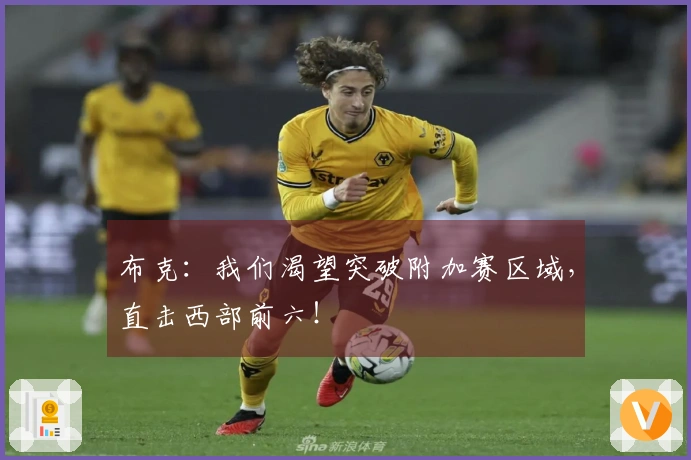 布克：我们渴望突破附加赛区域，直击西部前六！