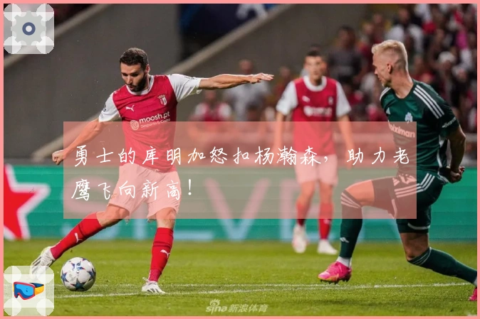 勇士的库明加怒扣杨瀚森，助力老鹰飞向新高！