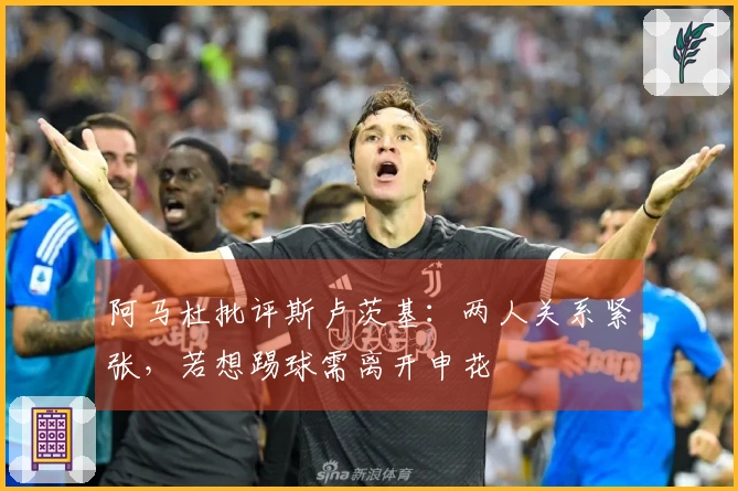 阿马杜批评斯卢茨基：两人关系紧张，若想踢球需离开申花