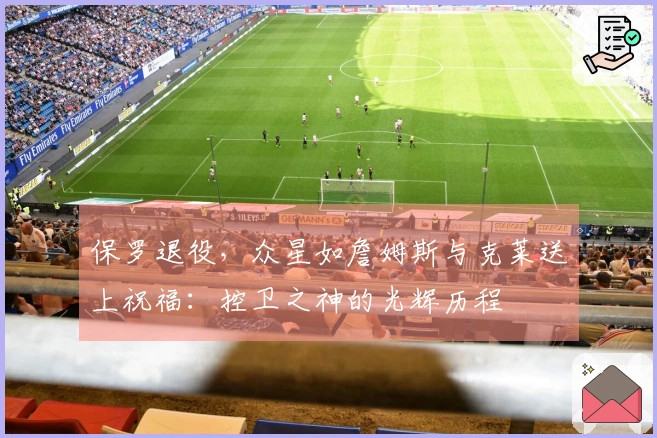 保罗退役，众星如詹姆斯与克莱送上祝福：控卫之神的光辉历程