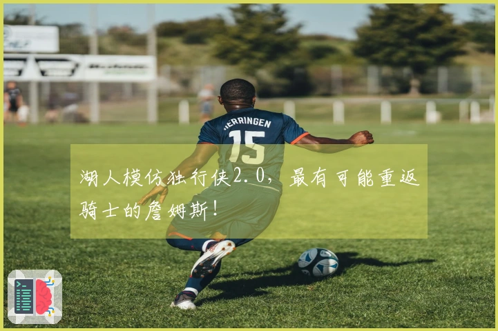 湖人模仿独行侠2.0，最有可能重返骑士的詹姆斯！