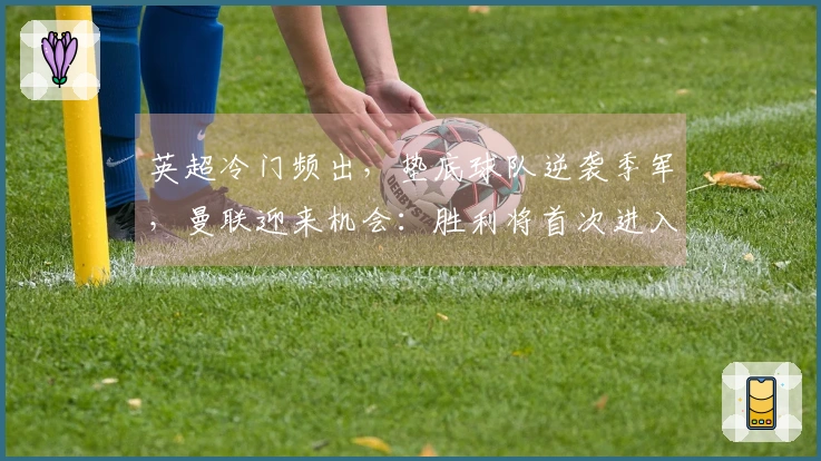 英超冷门频出，垫底球队逆袭季军，曼联迎来机会：胜利将首次进入前3