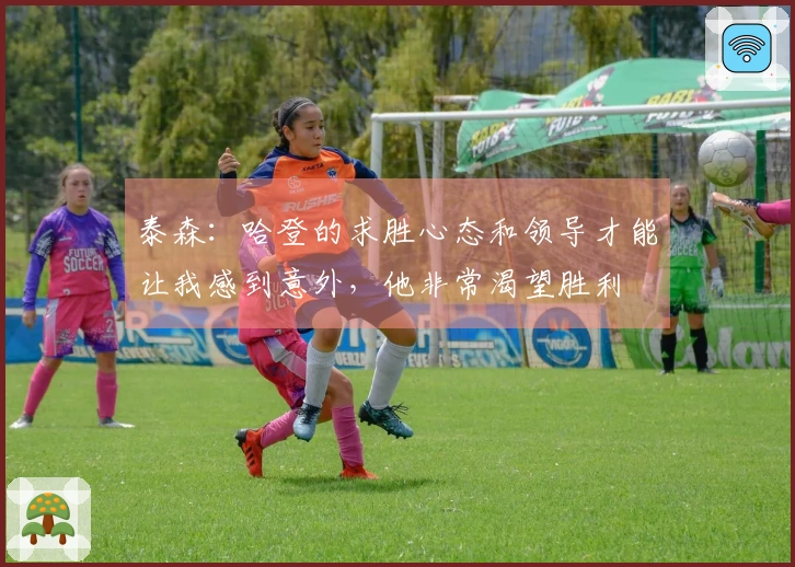 泰森：哈登的求胜心态和领导才能让我感到意外，他非常渴望胜利