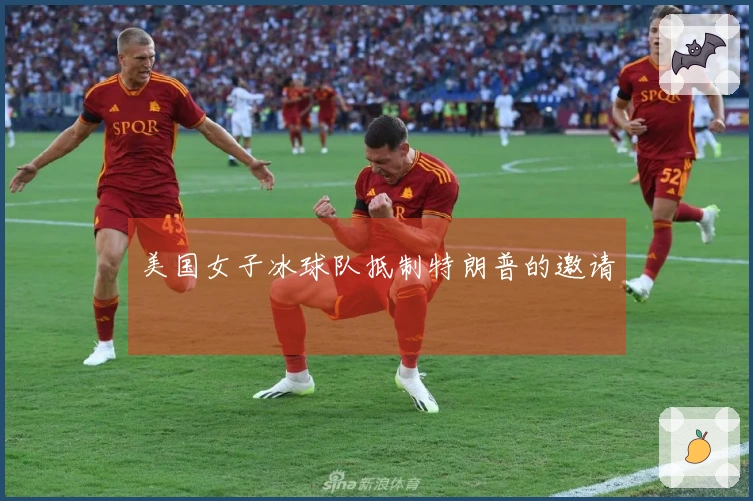 美国女子冰球队抵制特朗普的邀请