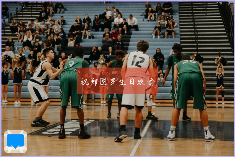 祝郑图罗生日欢愉