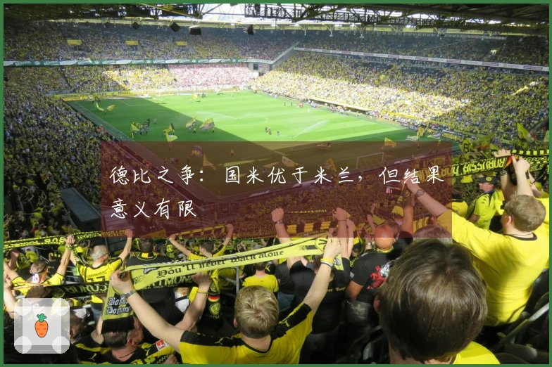 德比之争：国米优于米兰，但结果意义有限