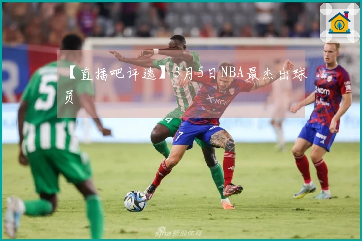 【直播吧评选】3月5日NBA最杰出球员