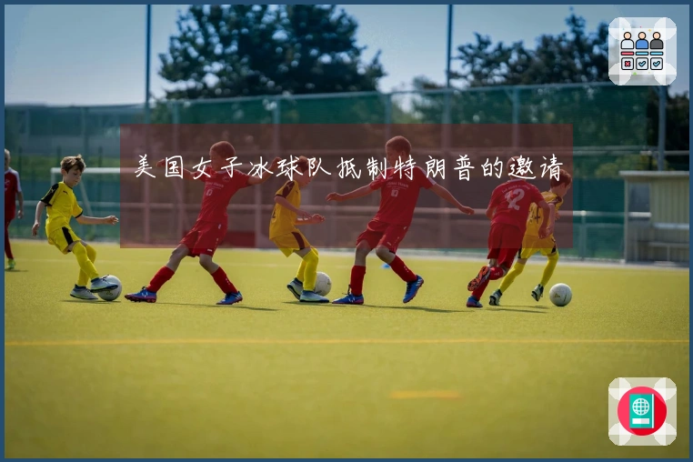 美国女子冰球队抵制特朗普的邀请