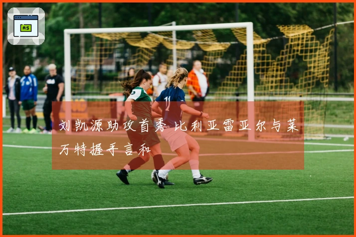 刘凯源助攻首秀 比利亚雷亚尔与莱万特握手言和