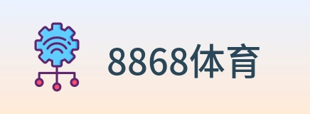8868体育 Logo